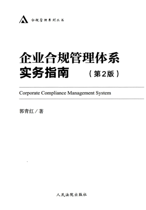 企业合规管理体系实务指南I. 第2版 pdf