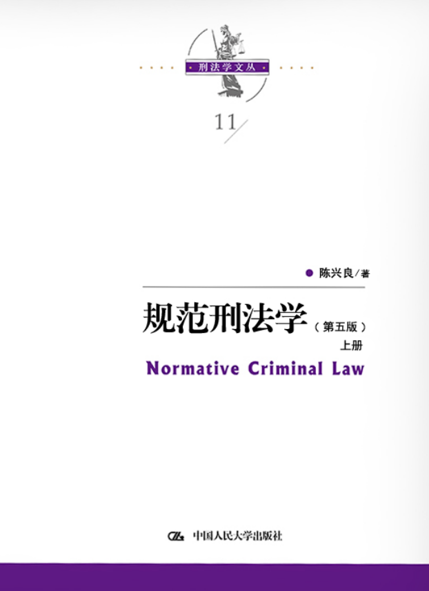 规范刑法学（第五版）上下册
