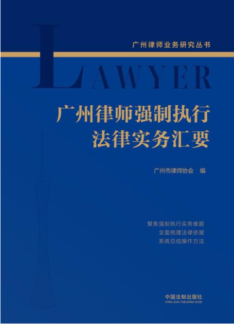 ​广州律师强制执行法律实务汇要