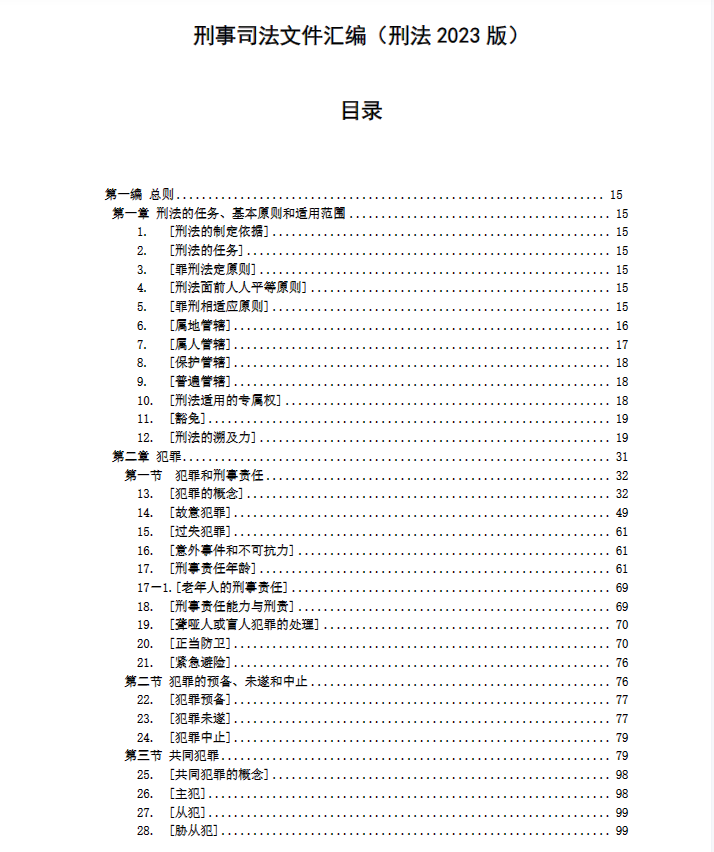 刑事司法文件汇编(刑法)2023最新版